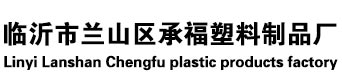 临沂市兰山区91视频破解版APP塑料制品厂